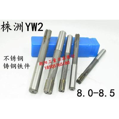 YW2不锈钢用直柄合金钨钢机用铰刀8 8.05 8.1 8.2 8.3 8.4 8.5 W2
