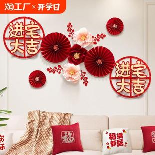 乔迁之喜装 电视客厅 饰新居沙发背景墙扇花仪式 用品搬家布置套装