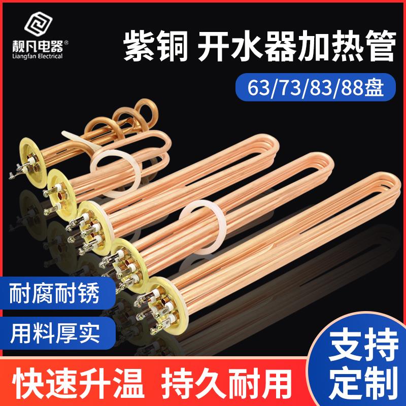 紫铜开水器加热管热水器电热管机炉发热管棒 220V 380V 6KW 9KW