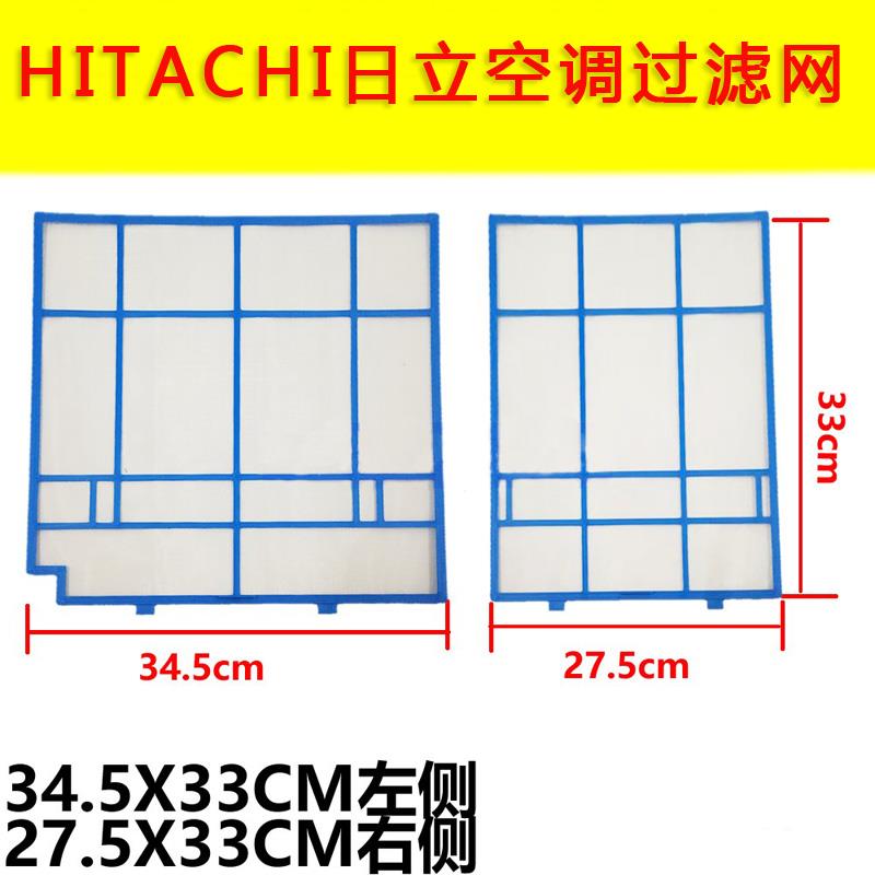 适用Hitachi日立空调过滤网左34.5×33/右27.5×33cm挂机防尘网