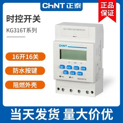 正泰时控开关时间控制器220V自动微电脑定时器开关kg316t路灯电源