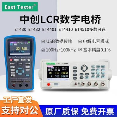 中创ET430/ET4401/4501手持/台式LCR数字电桥电容电感电阻测试仪