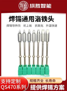 旗胜QS470高频烙铁头自动焊锡机专业烙铁咀DV1PCDV2咀焊锡机烙铁