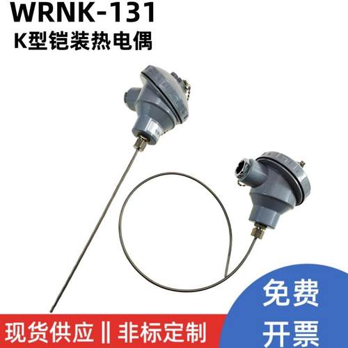 铠装热电偶WRNK-131 电热偶 K型电炉测温 装配式热电偶0~1100