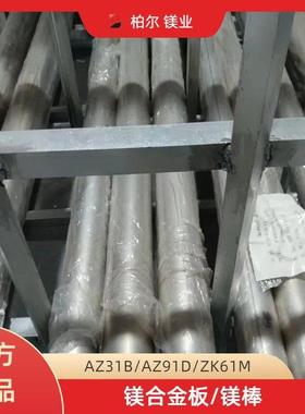 主营AZ31B AZ91D ZK61M镁合金板 镁合金棒 3#5#锌合金板现货切割