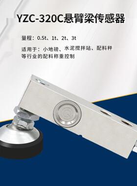 标标Yzc-320C称重传感器0.5吨1t 2吨3吨小型地板秤传感器平台秤数