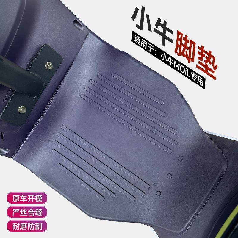 小牛ML/MQiL/MT电动车脚垫皮脚踏垫M3橡胶包边防水垫配件改装大全