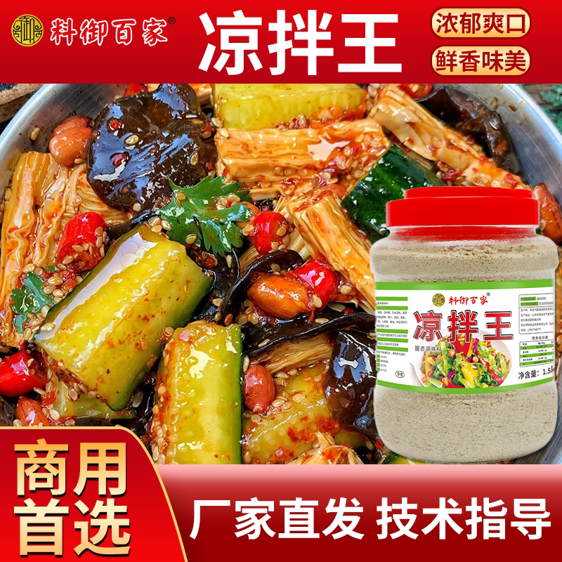 凉拌王商用增鲜提香调味料