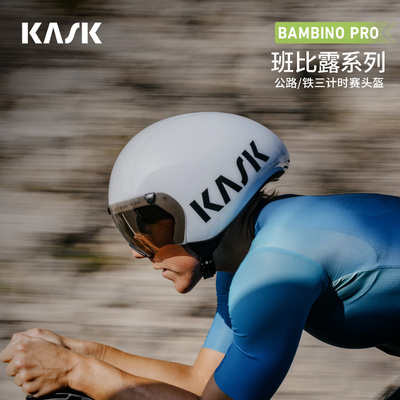 意大利KASK BAMBINO PRO班比露专业铁三计时场地破风气动骑行头盔