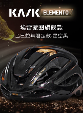 意大利KASK Elemento埃雷蒙图3D打印碳纤维骑行头盔蛇年限定款