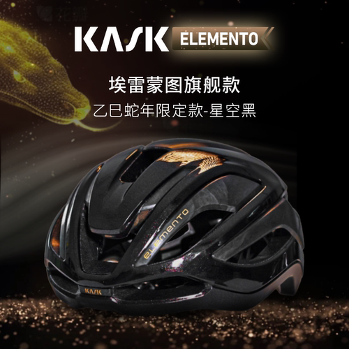 意大利KASK Elemento埃雷蒙图3D打印碳纤维骑行头盔蛇年限定款