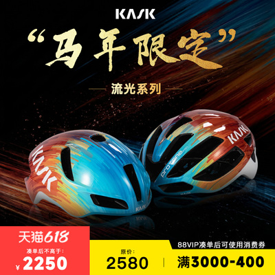 意大利KASK马年限定版流光系列