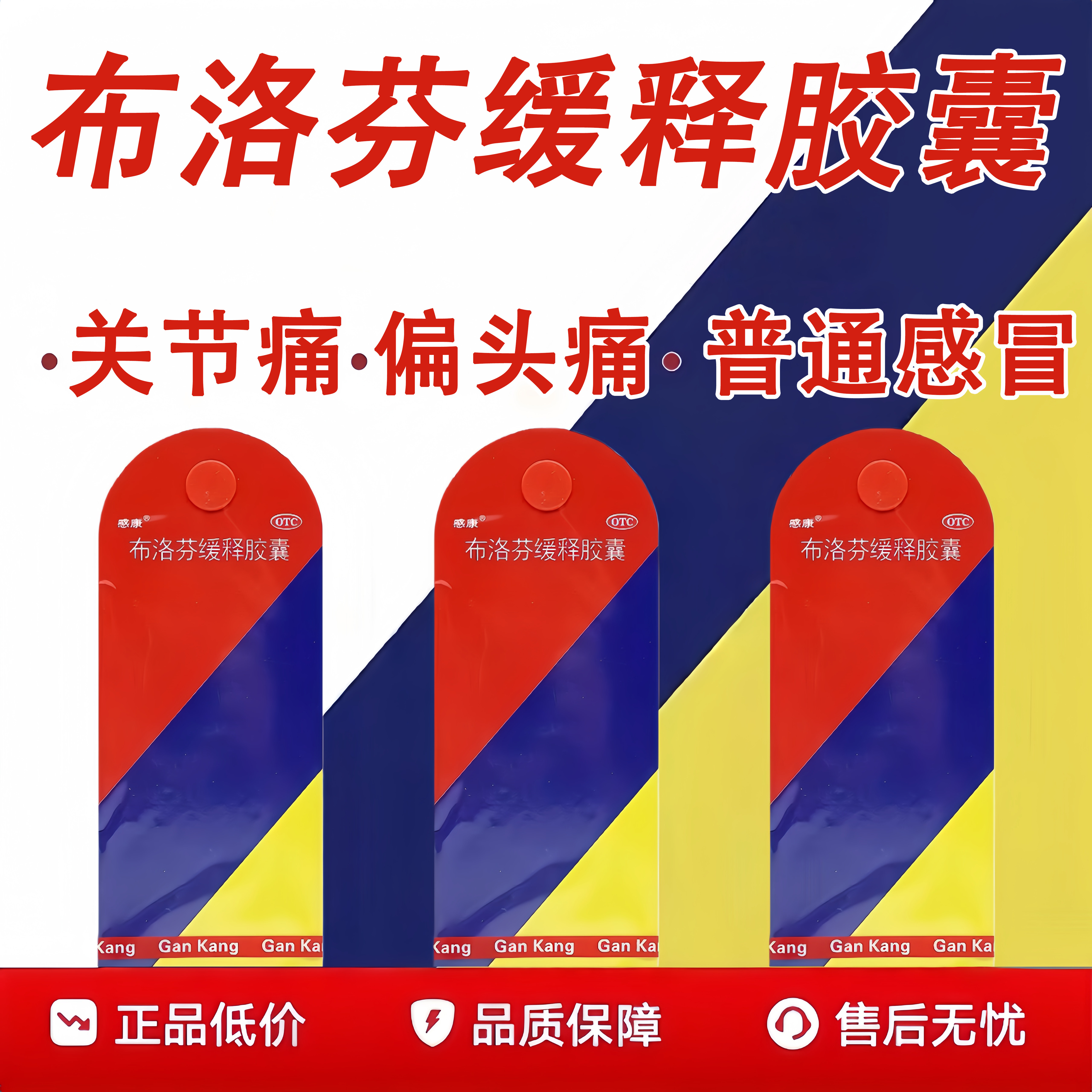 感康 布洛芬缓释胶囊 0.3g*12粒/盒 普通感冒流行性感冒引起发热,OTC药品/国际医药,解热镇痛,淘宝优惠券,粉丝福利购,淘宝优惠卷