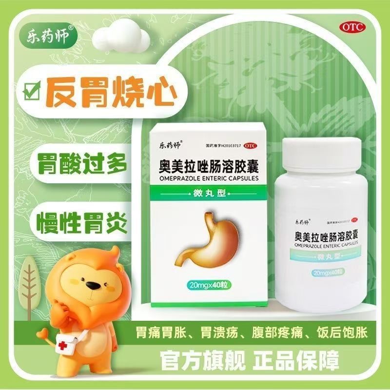 【乐药师】奥美拉唑肠溶胶囊20mg*40粒*1瓶/盒