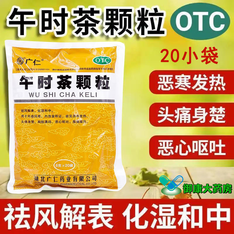 【广仁】午时茶颗粒6g*20小袋/包