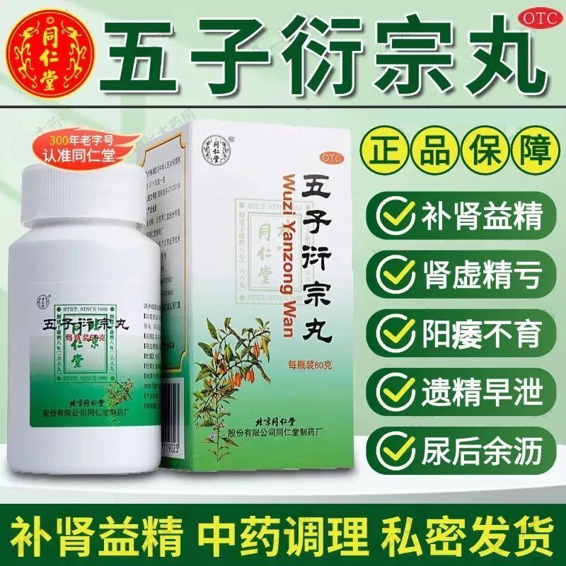 同仁堂 五子衍宗丸 60g*1瓶/盒 补肾益精用于肾虚精亏所致的阳痿