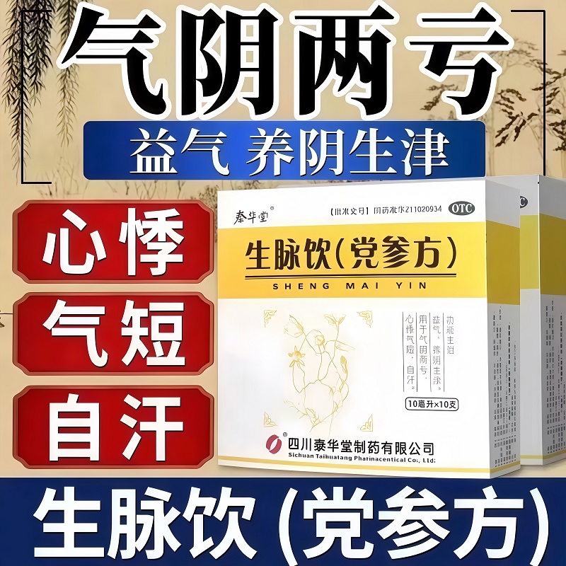 泰华堂 生脉饮(党参方) 10ml*10支/盒 益气养心生津用于气阴两亏