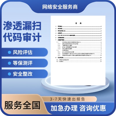 二三级等保测评报告系统网站APP小程序定级备案安全整改漏扫渗透