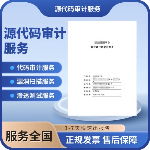 代码安全审计渗透测试漏洞扫描服务CMA软件测试CCRC上线安全评估