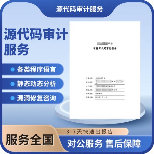 源代码审计测试漏洞扫描渗透测试软件测评风险评估APP小程序测试