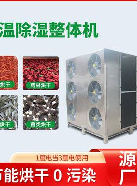 食品烘干机木材烘干设备空气能干燥机果蔬腊肉花椒烘干大型烘干房