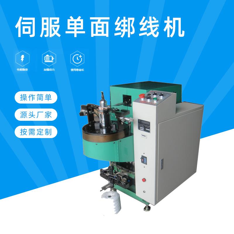 伺服单面绑线机范围广松紧可调马达线圈定子绑线机设备