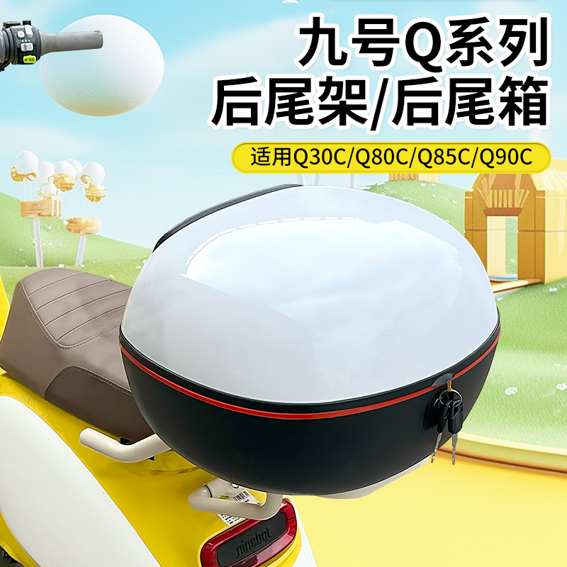 适9九号电动车Q90C/Q85C/Q30C/Q80C/qzmix后备箱大容量储物后尾箱