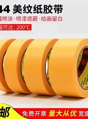 3MM-50MM244美纹纸胶带 桔黄色高温喷涂模型遮盖汽车喷漆遮蔽胶带