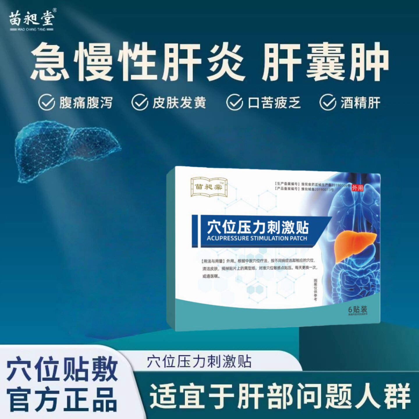 苗昶堂肝囊肿肝炎腰痛贴