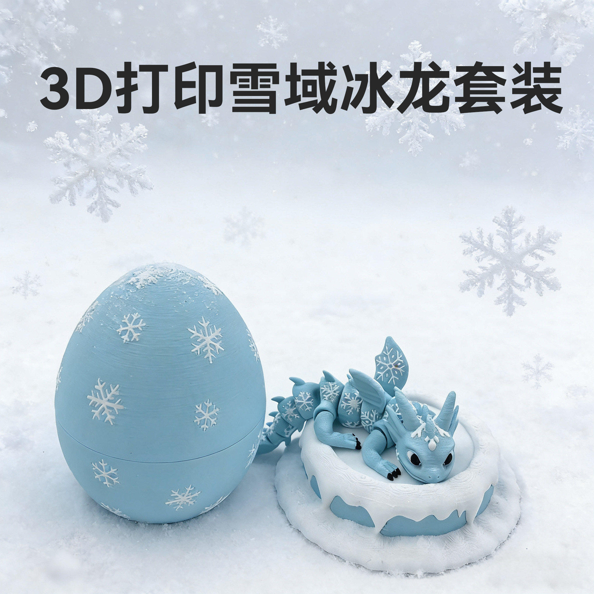 3d打印冰川龙蛋仿真恐龙蛋创意水晶宝石龙套装关节可活动摆件礼物