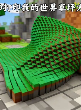 3D打印我的世界草坪方块解压摆件