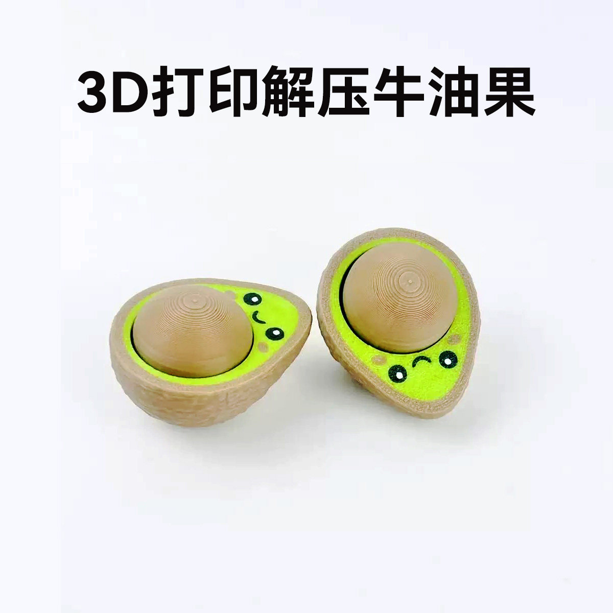 3D打印按压牛油果指尖玩具