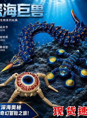 3D打印深海迷航巨兽手办蹒跚蟹冰蠕虫食海者布鲁巨兽创意礼物摆件