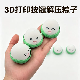 3D打印端午粽子Clicker解压玩具按压回弹咔嗒响桌面摆件创意礼物