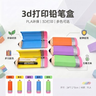 3D打印铅笔造型收纳盒创意文具盒模型玩具桌搭摆件学习用品礼物
