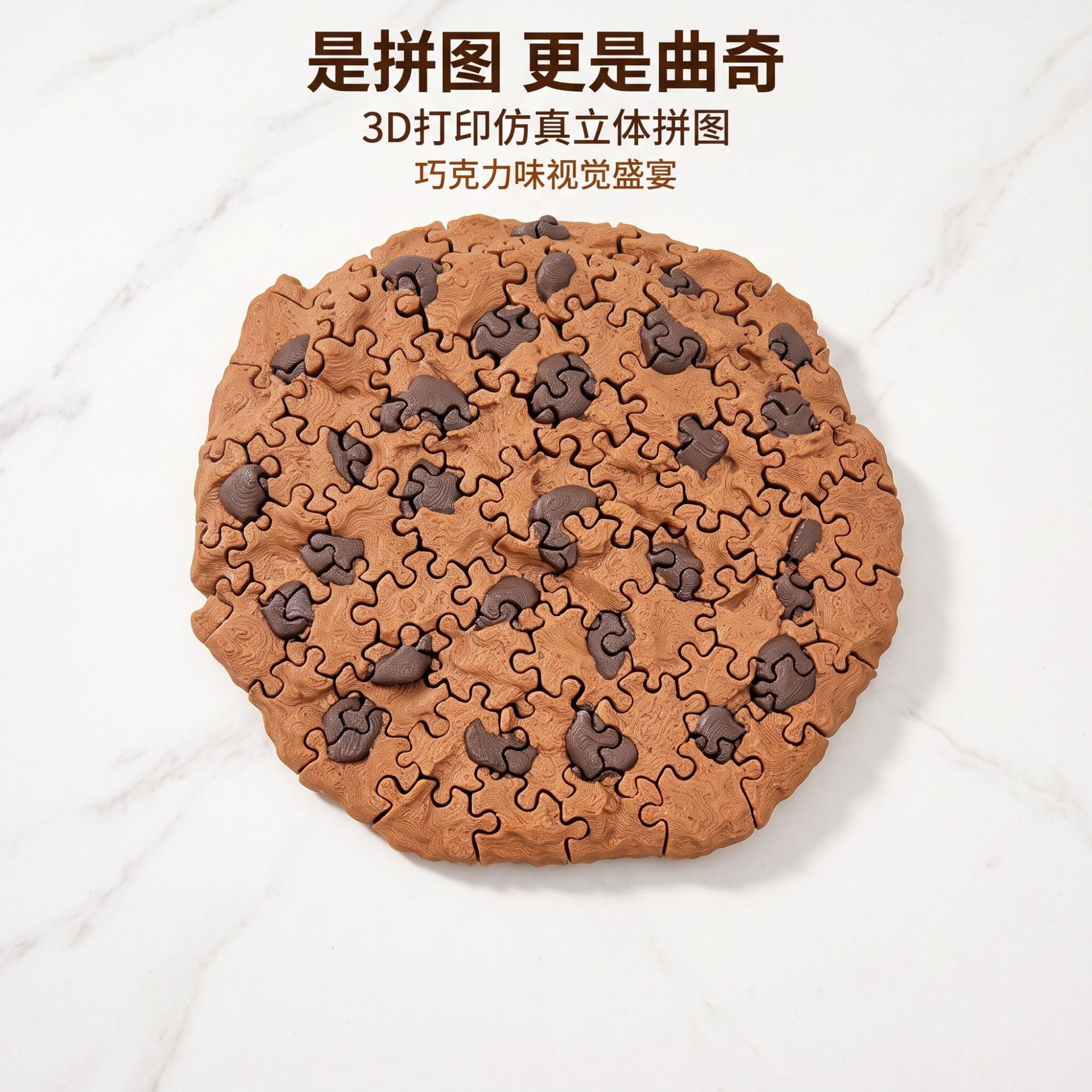 3D打印曲奇饼干拼图儿童益智玩具逻辑训练烧脑解谜食玩创意摆件