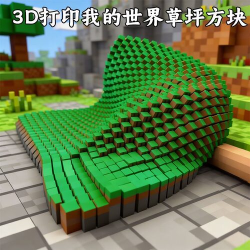 3D打印我的世界草坪像素拼装模型