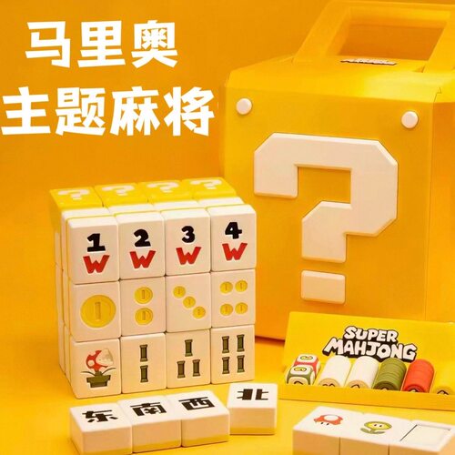 马力欧卡通麻将136张家用娱乐益智144张花牌筹码骰子计分牌桌游款