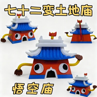 国漫孙悟空大闹天宫齐天大圣七十二变土地庙周边收藏摆件创意模型