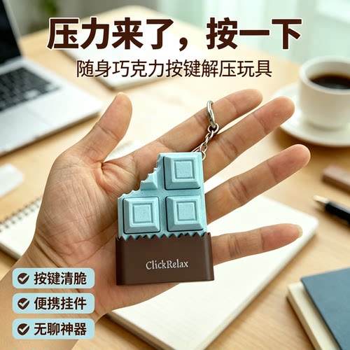 3D打印巧克力造型点击器机械键轴咔哒按压解压玩具钥匙扣小挂饰