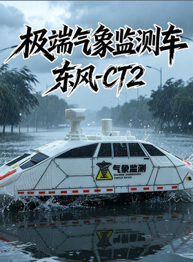 东风CT2气象监测车模型龙卷风拦截车风暴猎人车辆模型礼物摆件