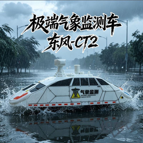东风CT2气象监测车模型龙卷风拦截车风暴猎人车辆模型礼物摆件