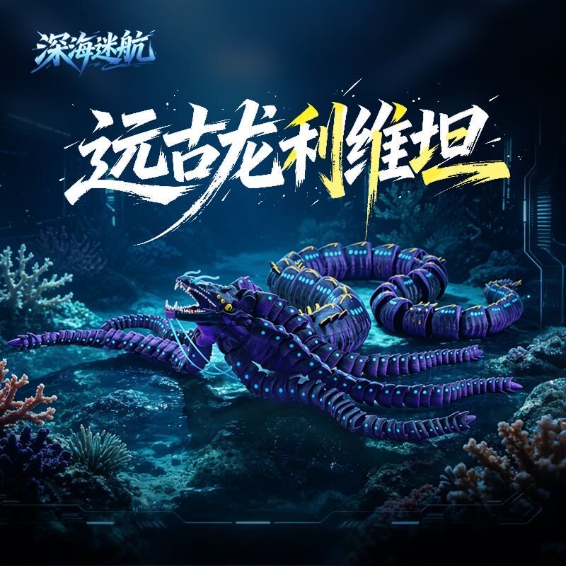 新款深海巨兽利维坦沧龙3D打印暗黑款仿真模型男孩益智桌面摆件
