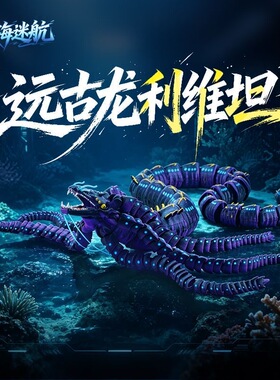 新款深海巨兽利维坦沧龙3D打印暗黑款仿真模型男孩益智桌面摆件