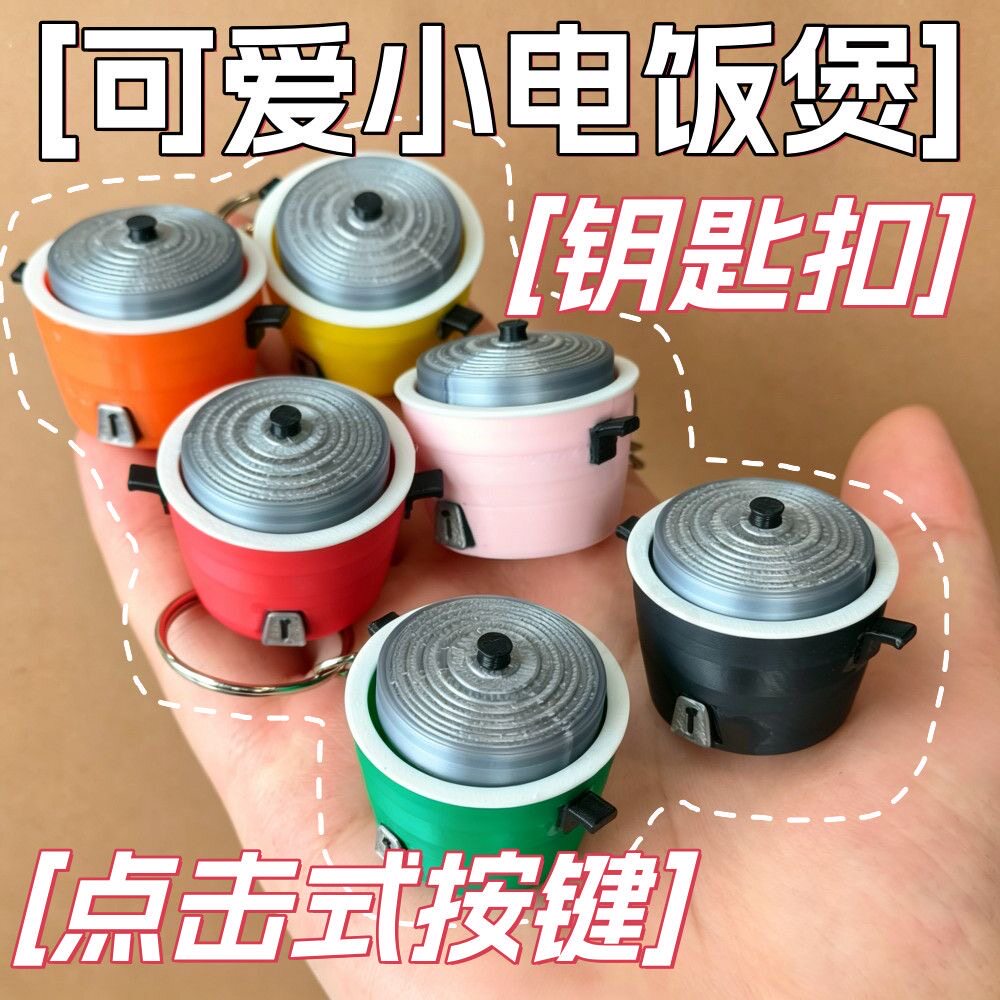 电饭煲造型解压按键3D打印办公桌面摆件可爱治愈创意小礼物潮玩