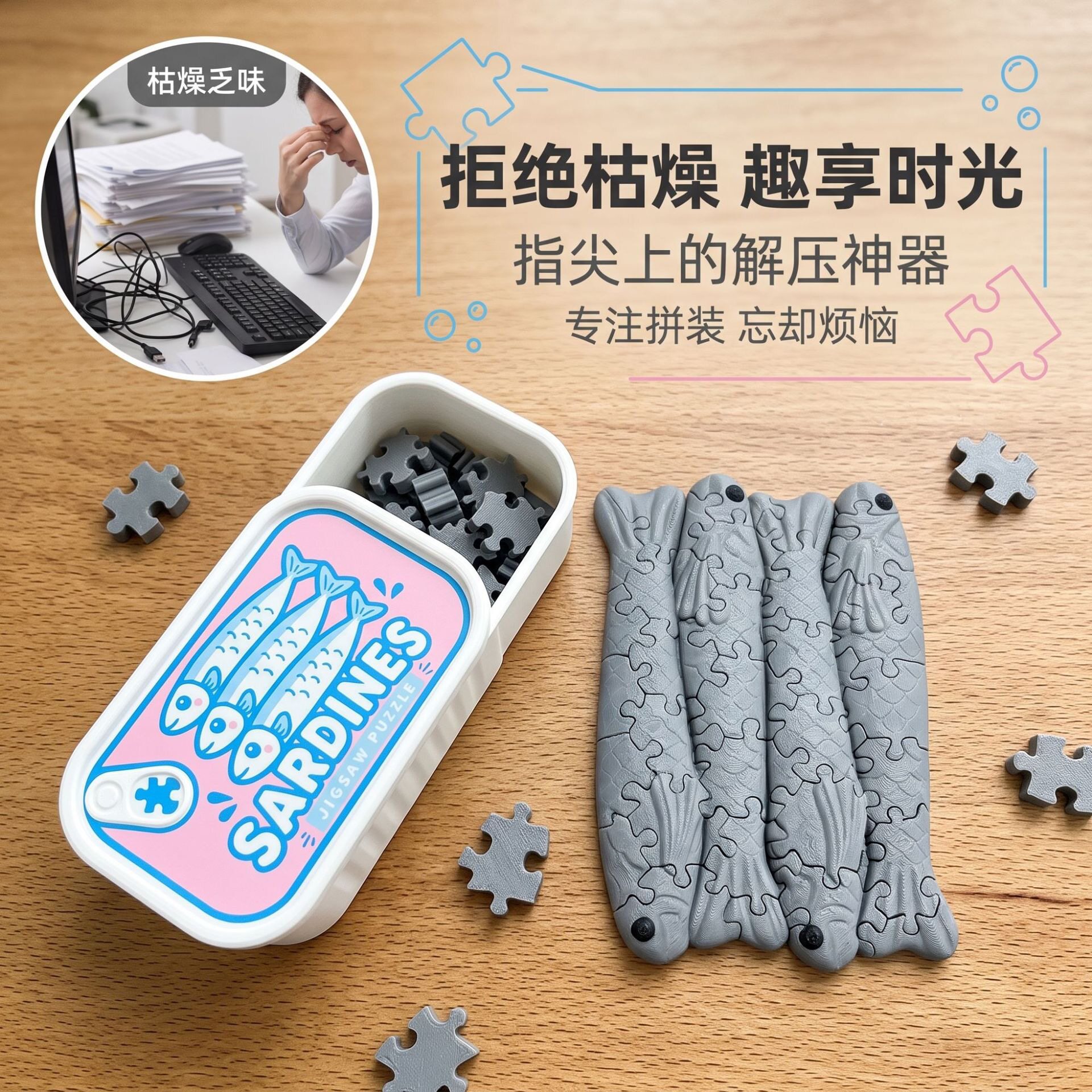 3D打印沙丁鱼曲奇食玩拼图儿童益智玩具创意互动游戏生日礼物模型