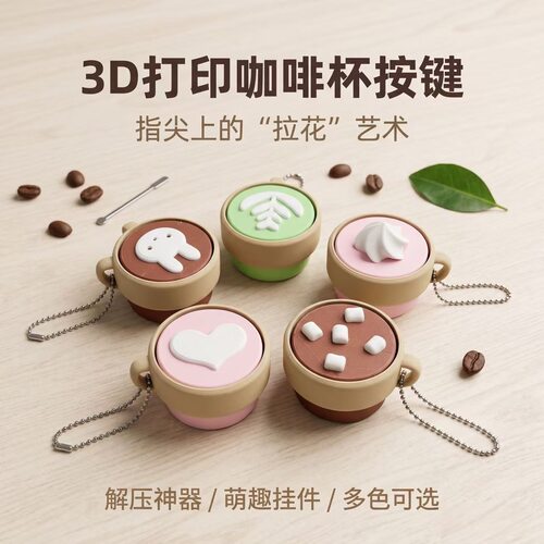 3D打印咖啡杯按键解压钥匙扣挂件