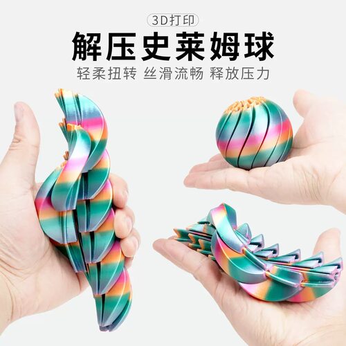 创意史莱姆变形球3D打印解压玩具益智潮玩摆件儿童礼物减压神器