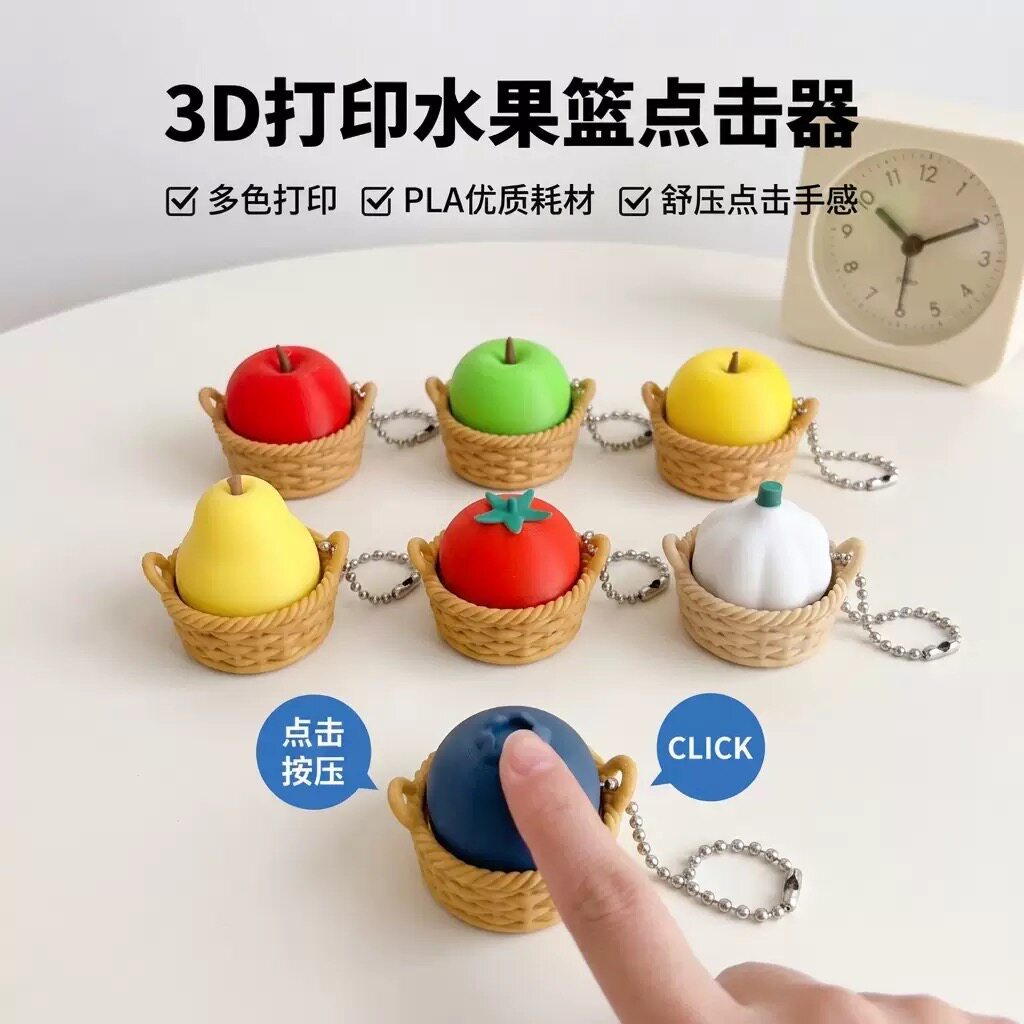 3D打印水果机械按键解压钥匙扣