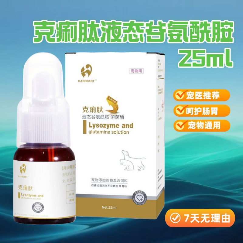 克痢肽25ml液态谷氨酰胺狗狗猫咪肠胃保健营养补充剂营养滋补,宠物/宠物食品及用品,狗特色保健品,淘宝优惠券,粉丝福利购,淘宝优惠卷